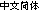 Chinesisch (vereinfacht)